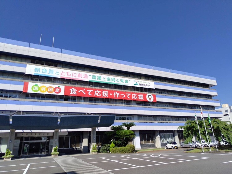静岡県農業協同組合中央会