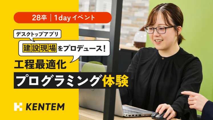 【28卒：開発エンジニア向け】＜デスクトップアプリI＞1dayプログラミング体験　～建設現場をプロデュース！工程最適化プログラミング体験～