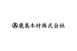 鹿島木材株式会社