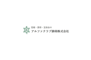 アルファクラブ静岡株式会社