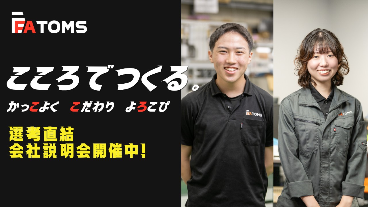 【WEB開催】ものづくりを支える「工場の自動化機械メーカー」選考直結型の会社説明会