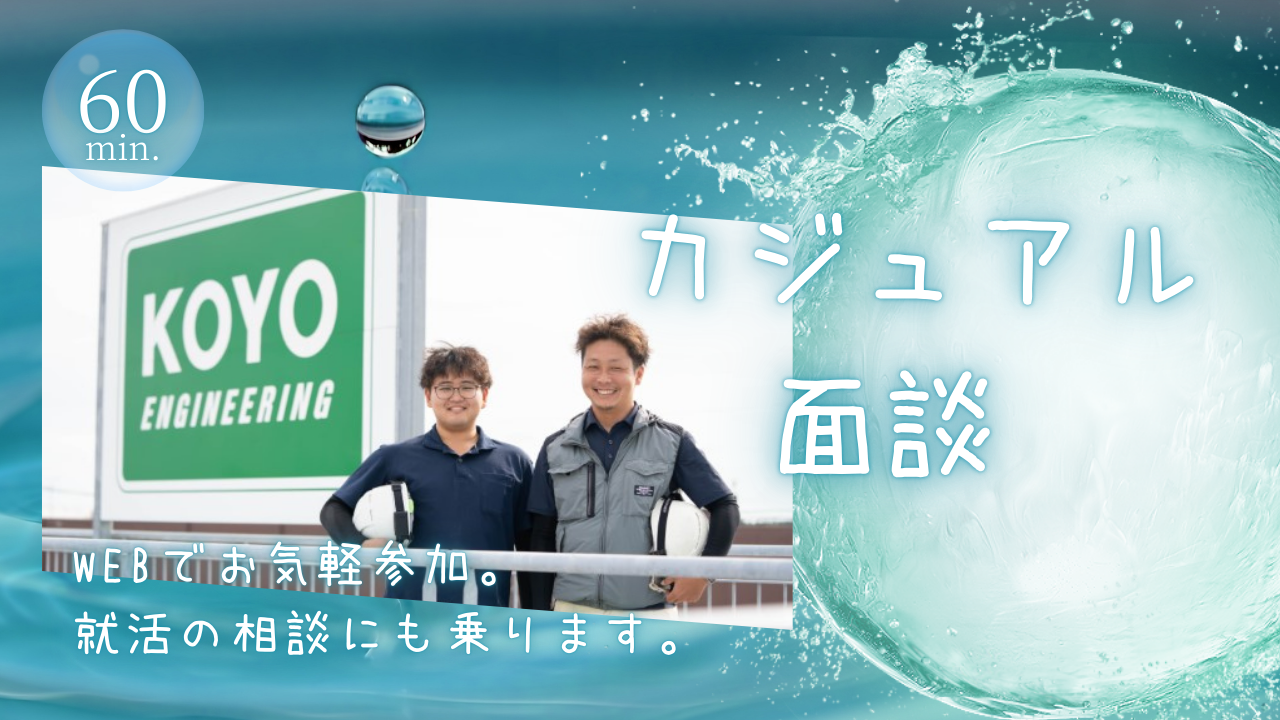 【WEBでお気軽！】カジュアル面談