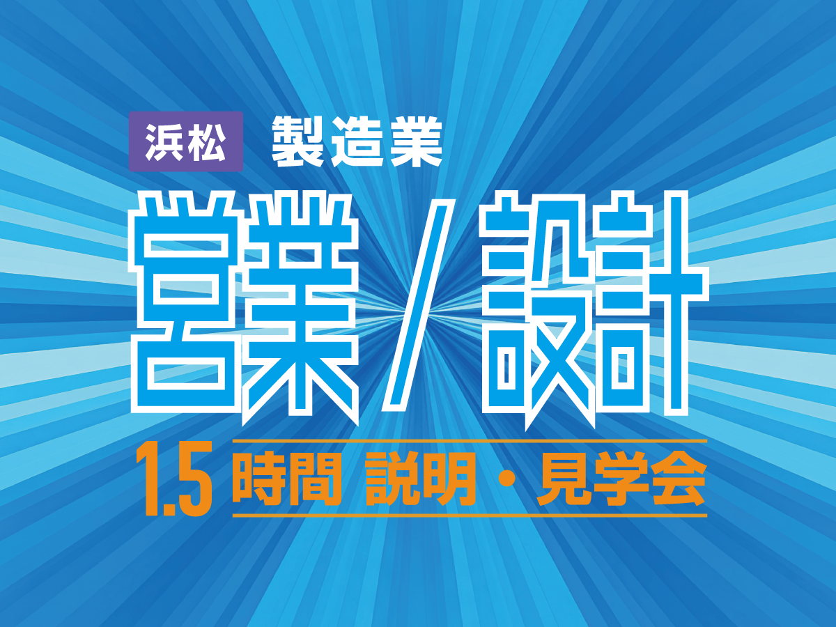 【1.5H／浜松】平均年齢35歳 若手が活躍！本音で話す社風体感！