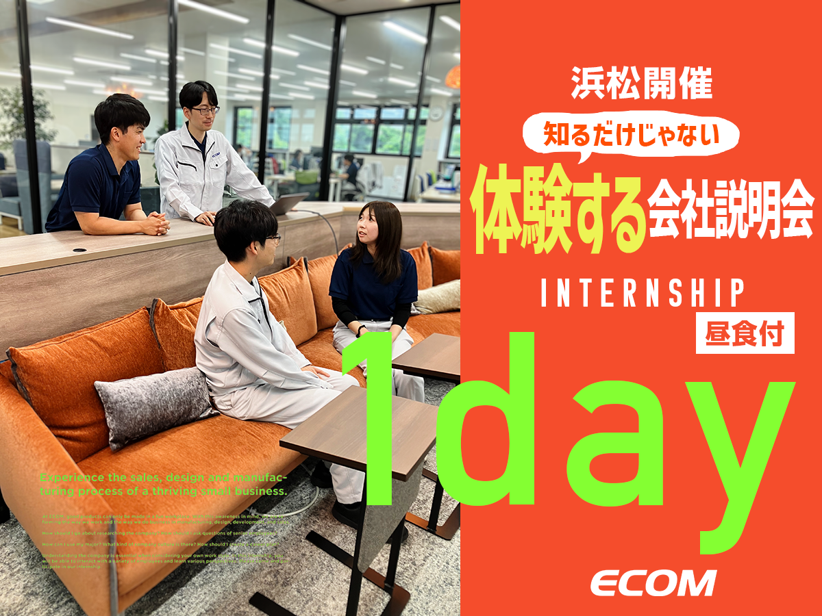【１DAY／浜松／文理OK／営業】オーダーメイドの技術を体感する※昼食付