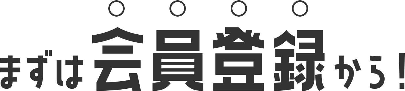 まずは会員登録から！