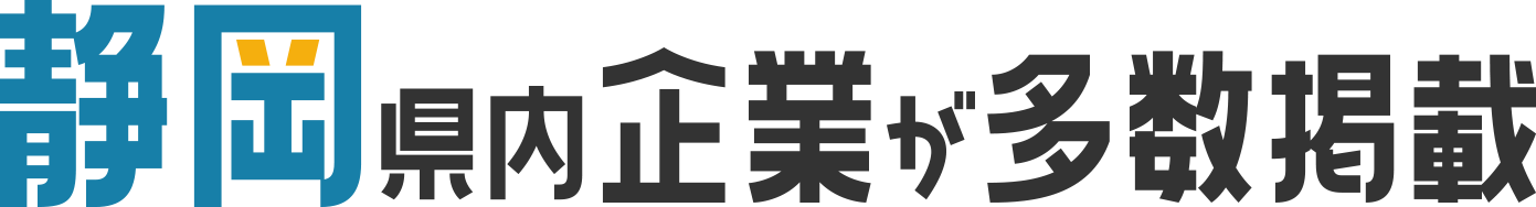 静岡県内企業が多数掲載