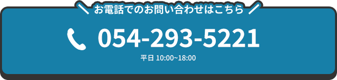 お電話でのお問い合わせはこちら 054-293-5221