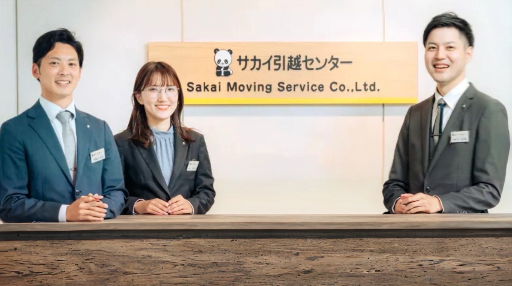 サカイ引越センター