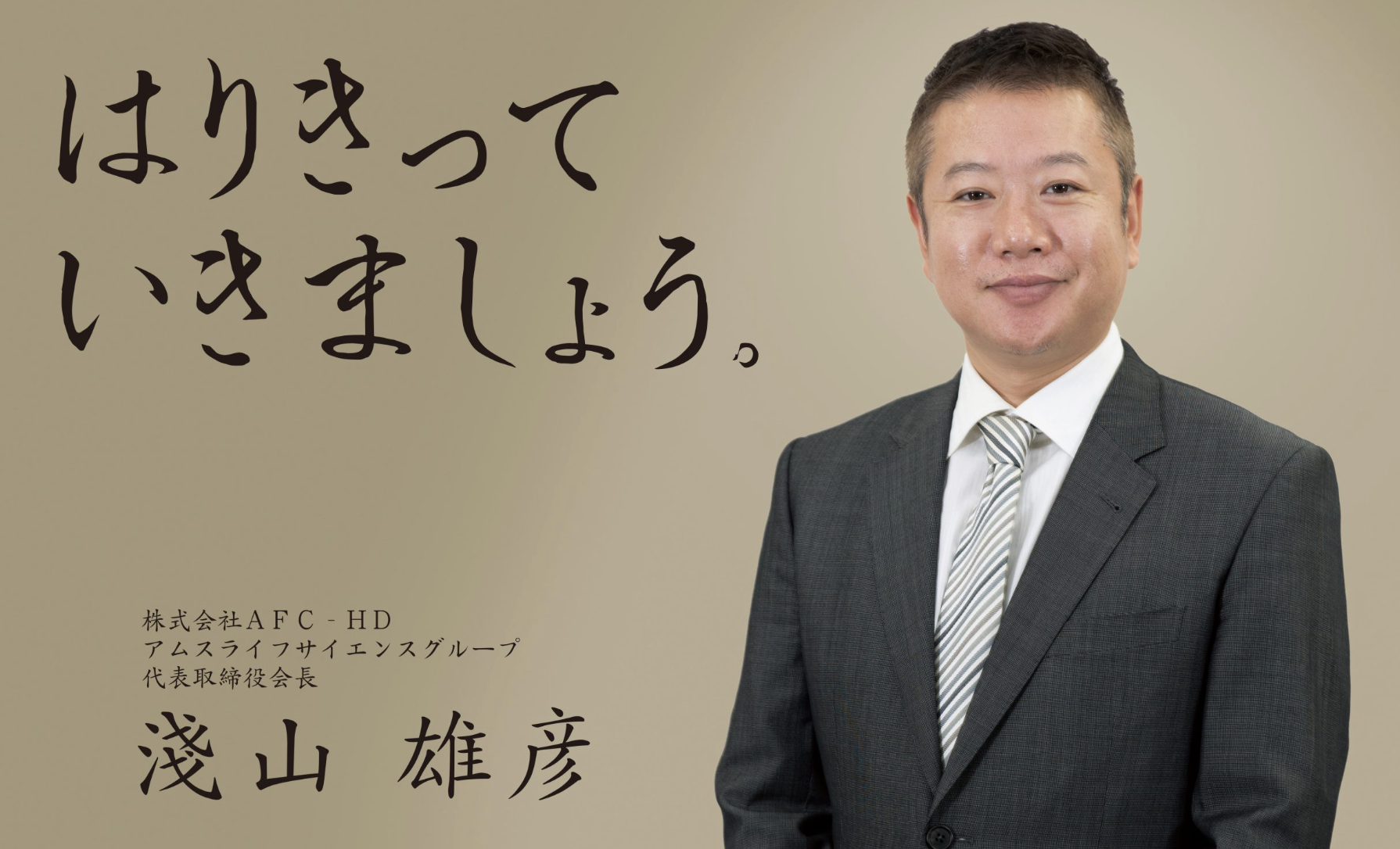 株式会社AFCーHDアムスライフサイエンス