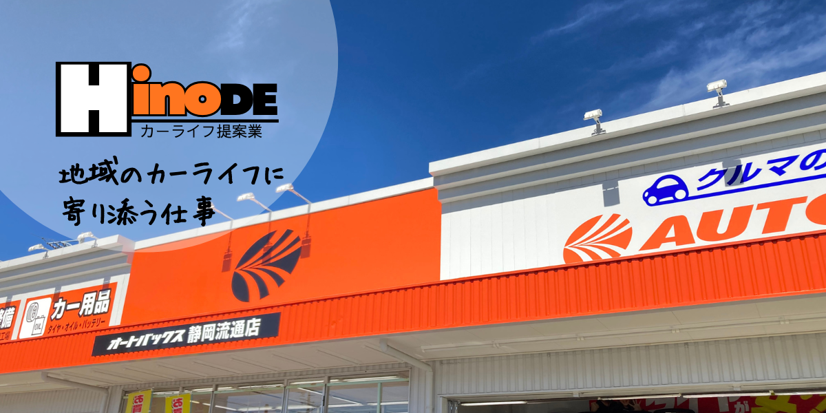 株式会社ヒノデ