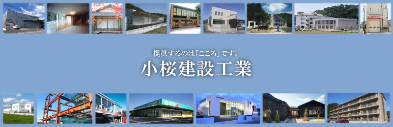 株式会社小桜建設工業