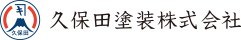 久保田塗装株式会社