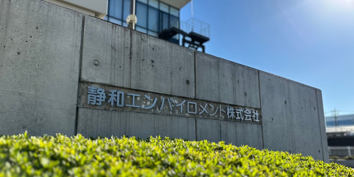 静和エンバイロメント株式会社