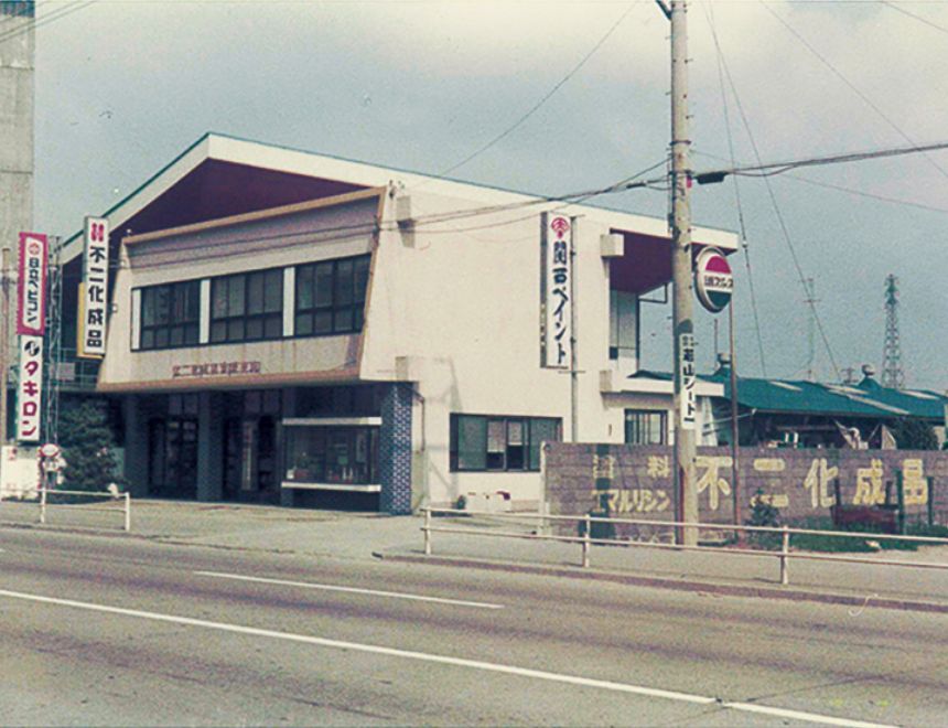 不二化成品株式会社