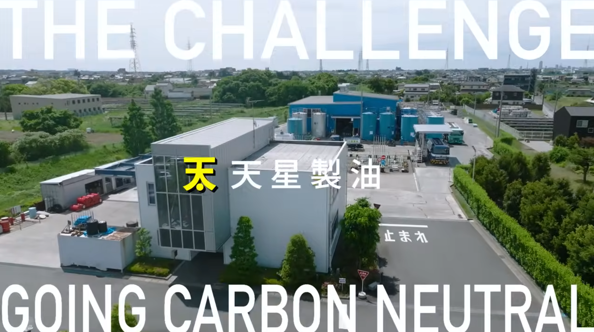 天星製油株式会社