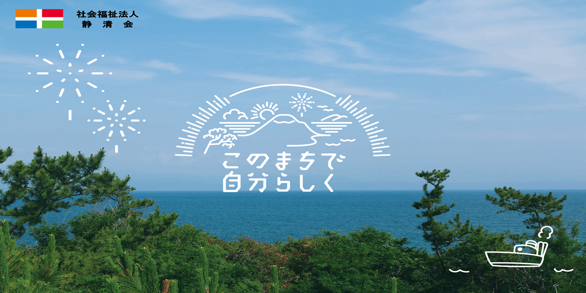 社会福祉法人 静清会