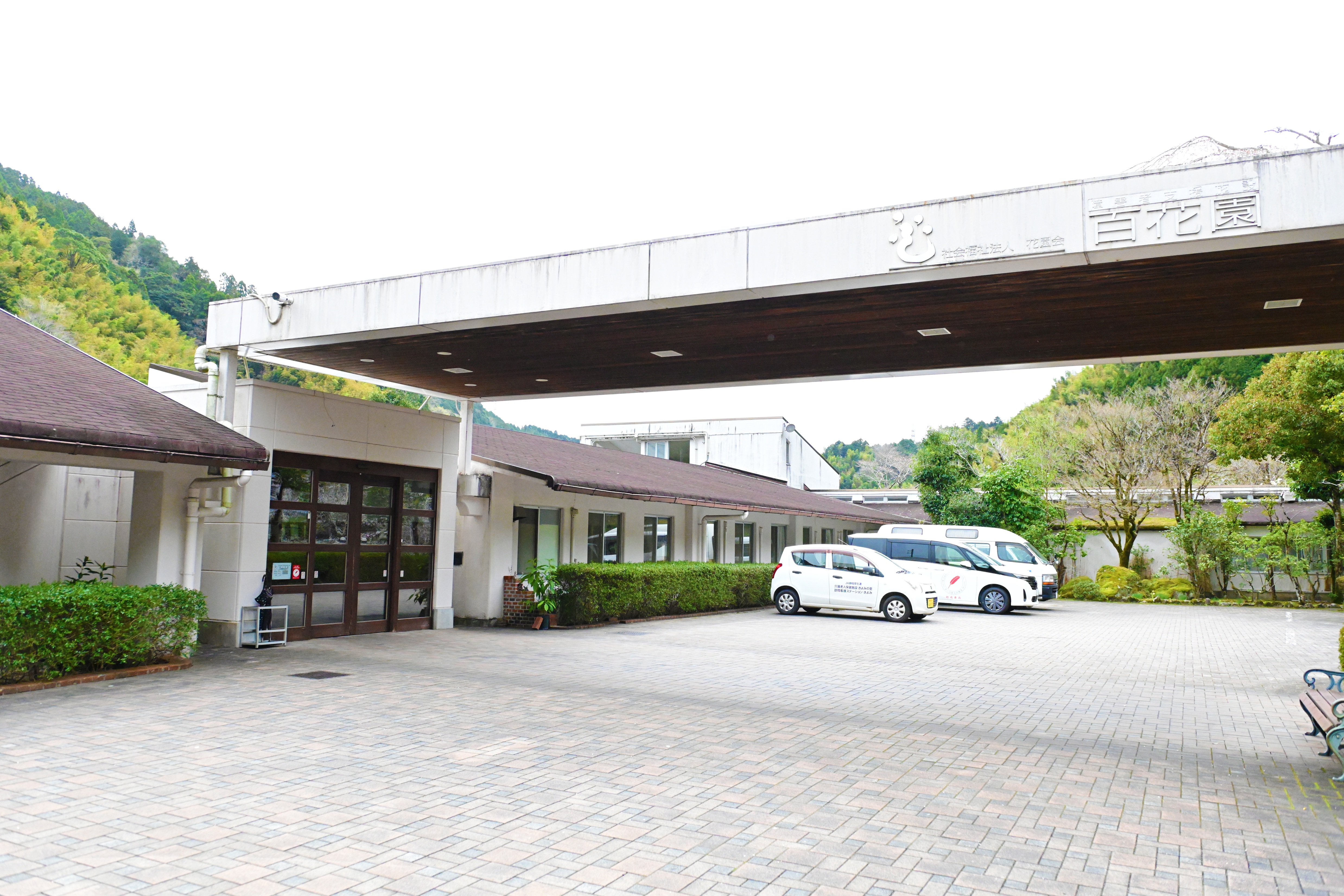 社会福祉法人　花園会