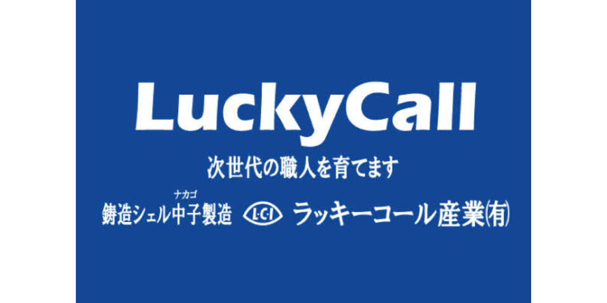 ラッキーコール産業有限会社