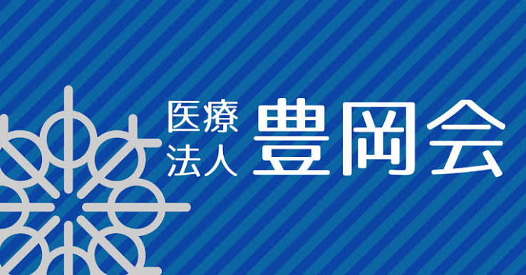 医療法人豊岡会