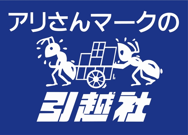 株式会社引越社（アリさんマークの引越社)