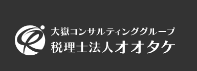 税理士法人オオタケ