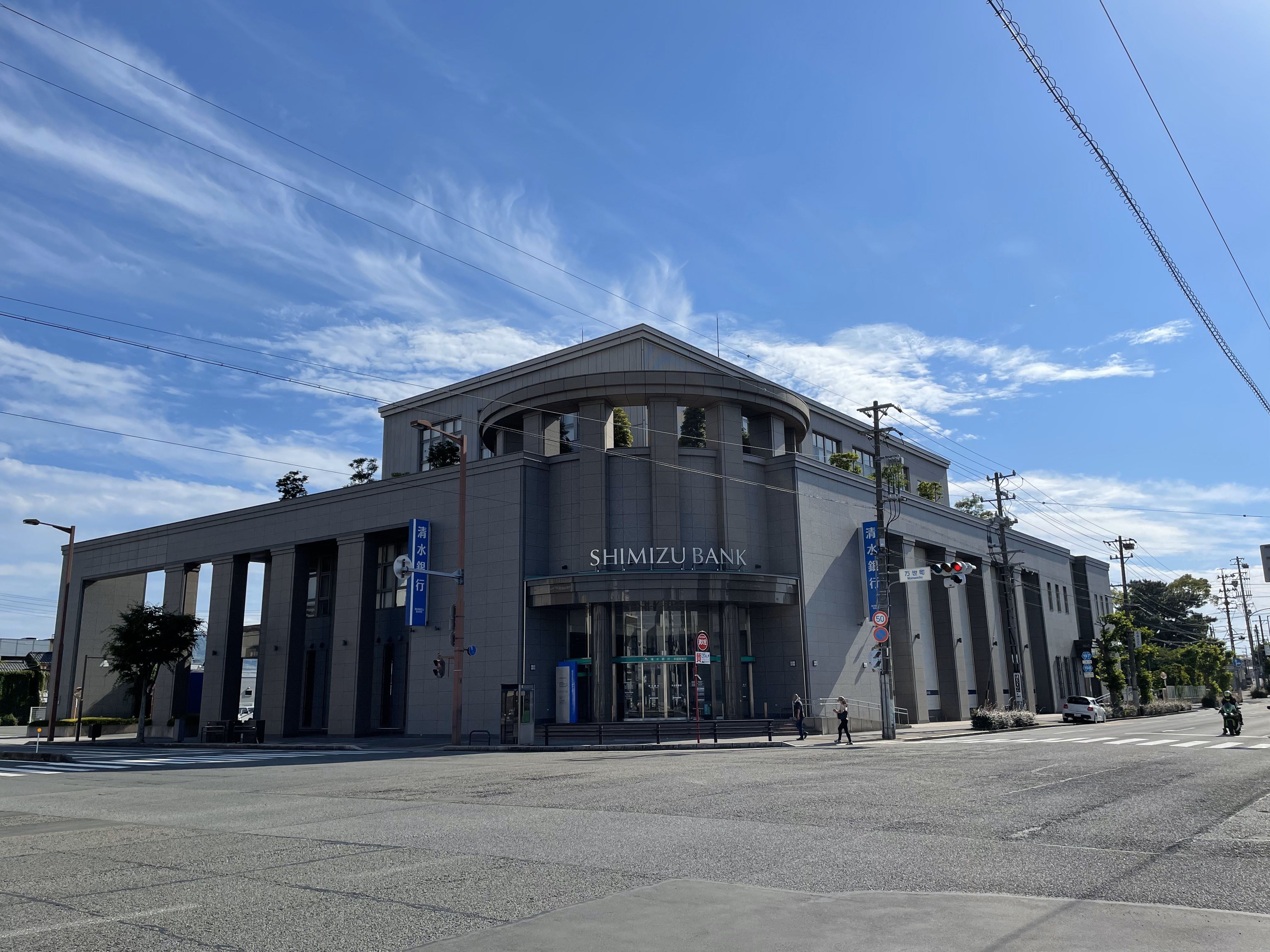 株式会社清水銀行