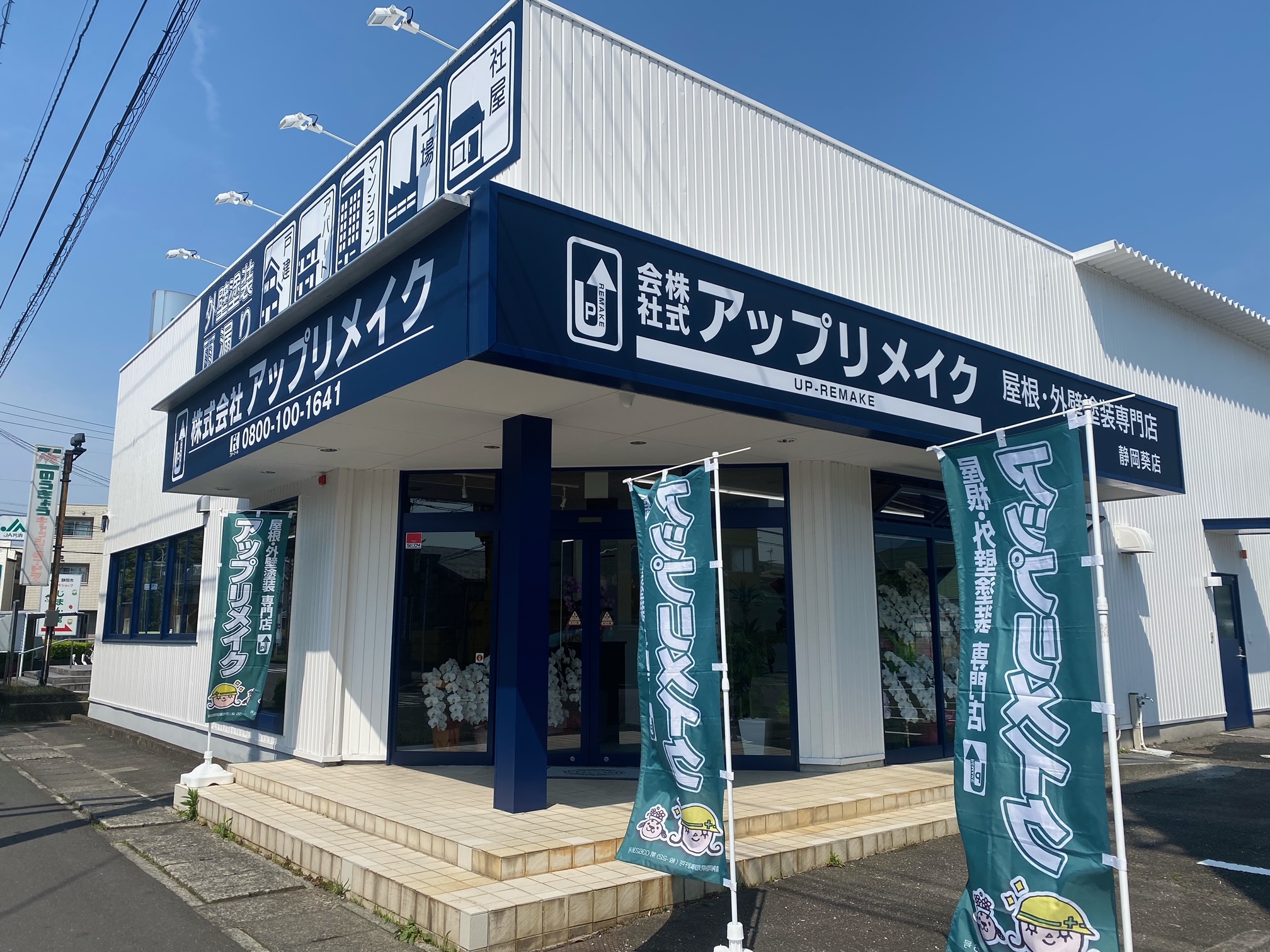 株式会社アップリメイク