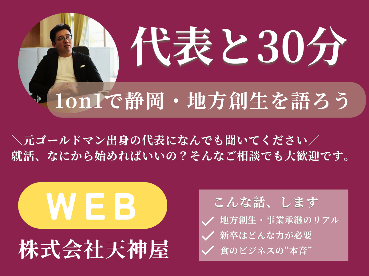 【WEB】あなたのキャリアを考える!社長とカジュアル面談！