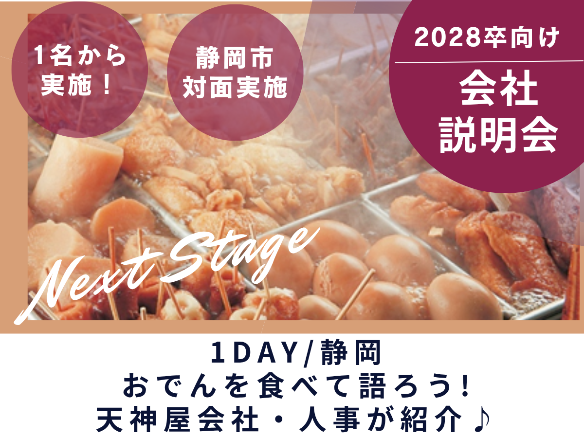 【1day/静岡開催】おでんを食べて語ろう！天神屋会社説明会