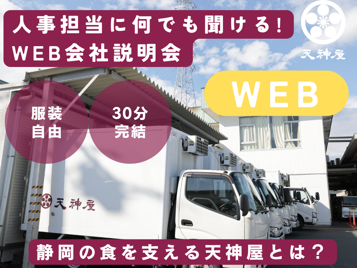 【WEB】人事担当に何でも聞ける！静岡食を支える天神屋とは？
