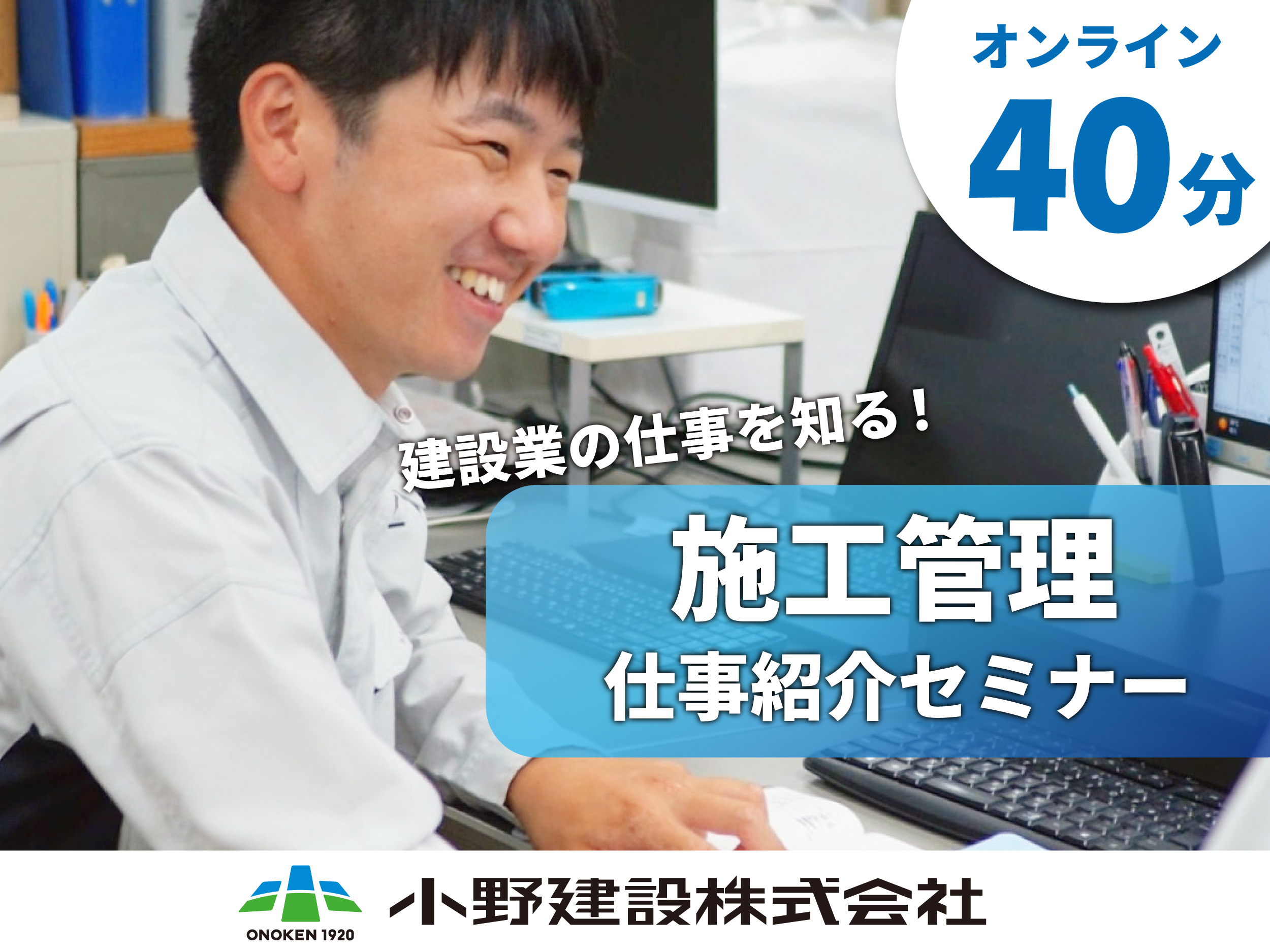 【オンラインで40分！】建設業、施工管理の仕事についてサクッと教えます◎