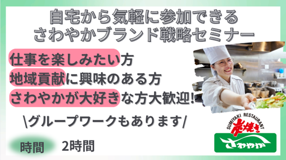 【WEB開催】さわやかブランド戦略セミナー