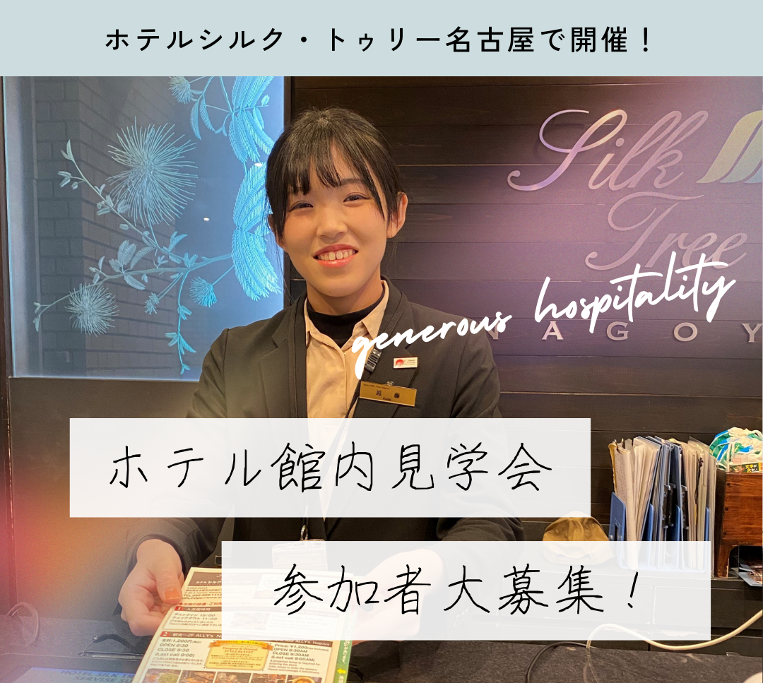 ホテルﾐﾆインターンシップ
