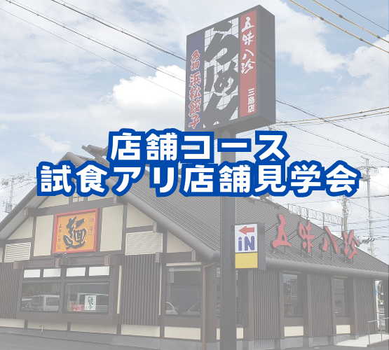【対面開催】試食アリ！駅ビル店舗での見学ツアー