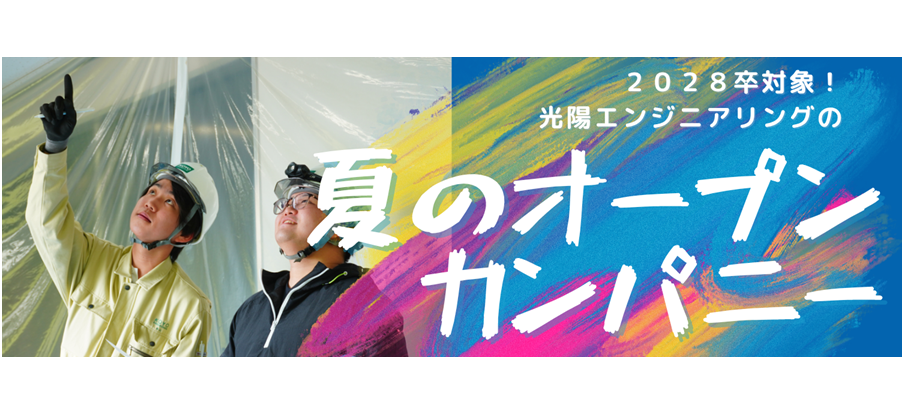 【まずは聞くだけでも！】2028卒夏のオープンカンパニー！