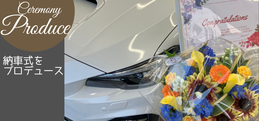 【新着】 納車式をプロデュース（夏のオープンカンパニー受付開始しました！）