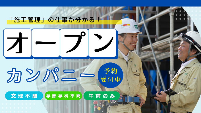 【早期選考案内有！】2028卒夏のオープンカンパニー！
