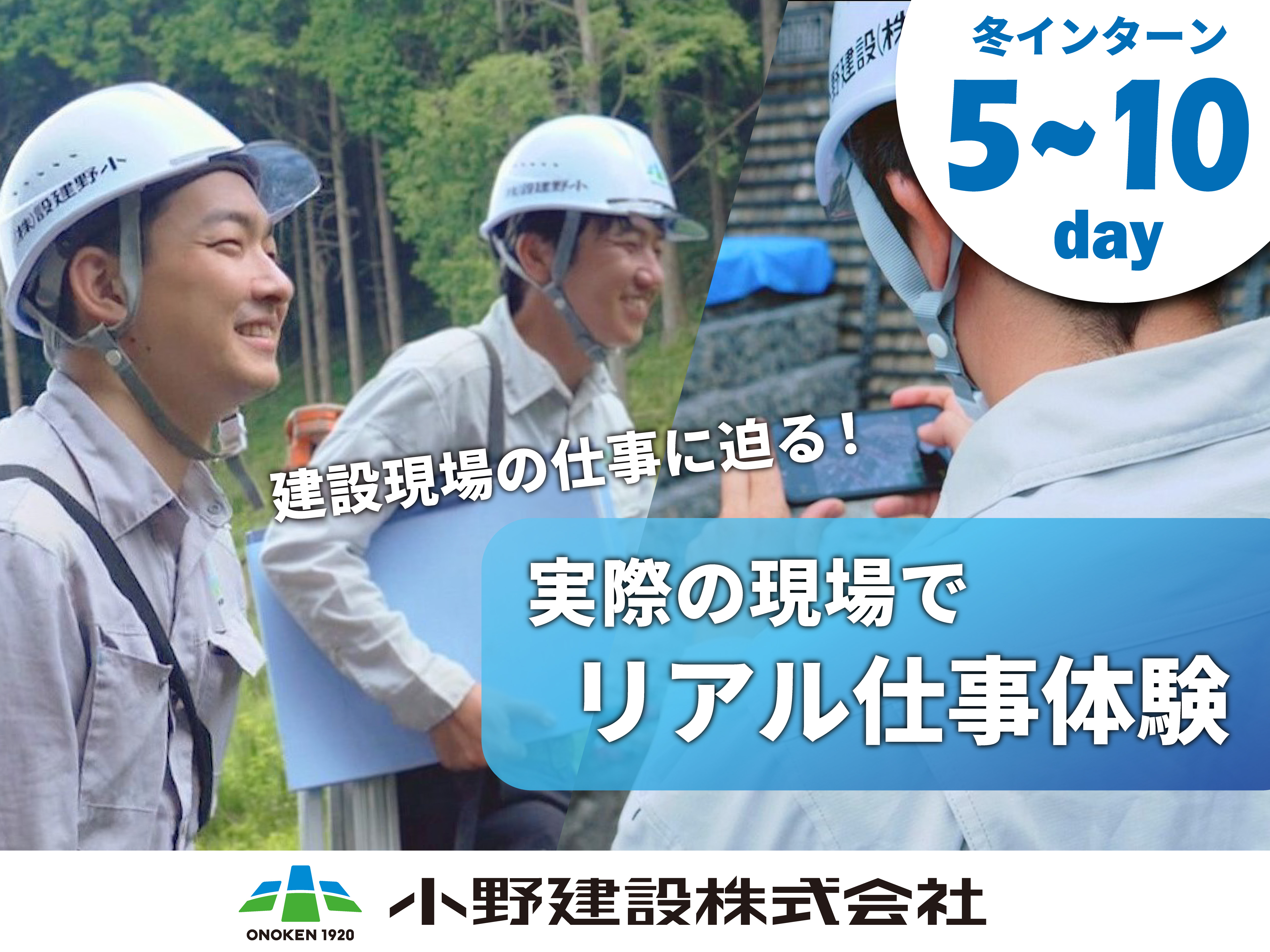 【随時開催中！】実際に見て！やってみて！施工管理の仕事が分かる！