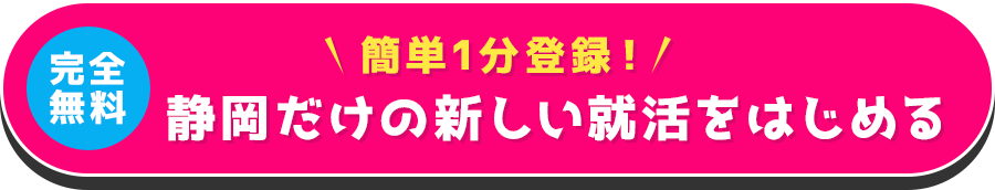 【完全無料】簡単1分登録！静岡だけの新しい就活をはじめる