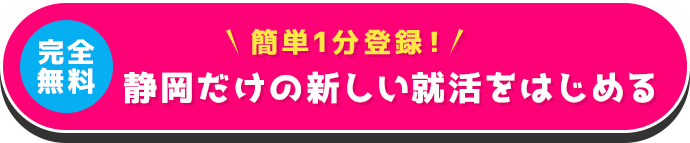 【完全無料】簡単1分登録！静岡だけの新しい就活をはじめる