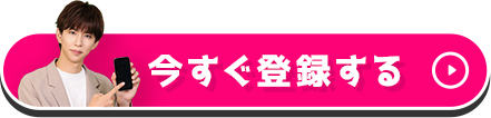 今すぐ登録する