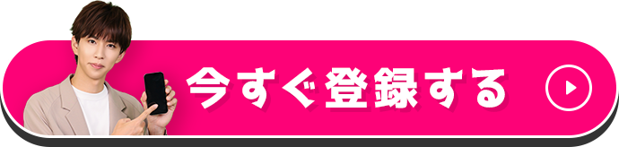 今すぐ登録する