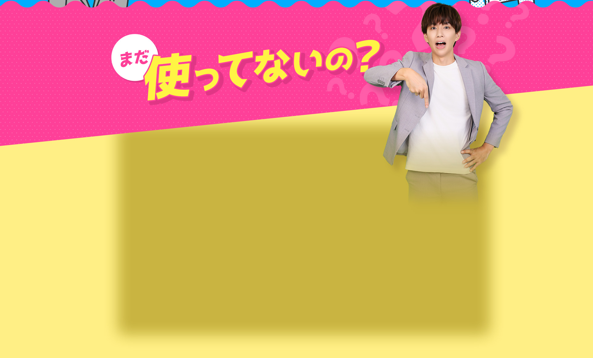 まだ使ってないの？