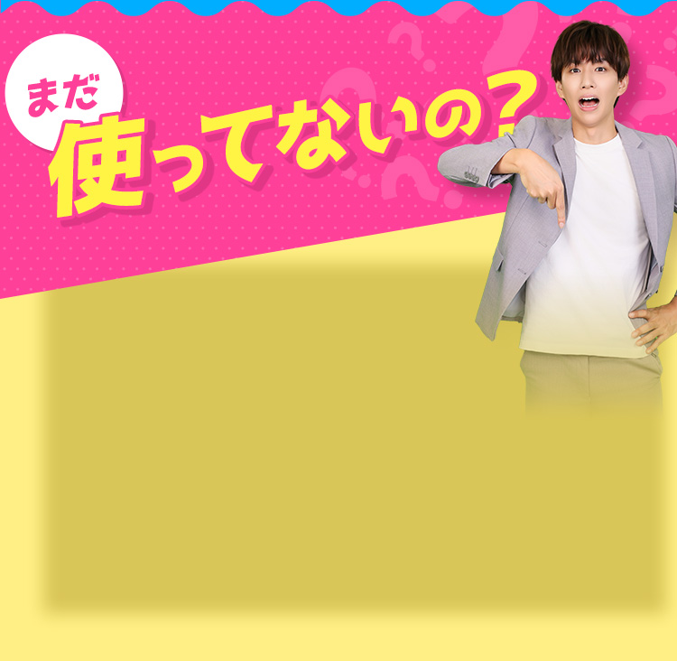 まだ使ってないの？