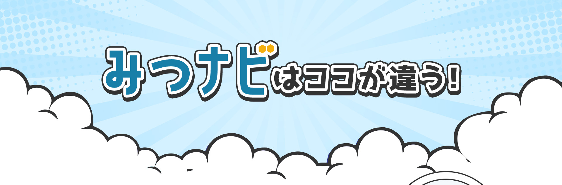 みつナビはココが違う！