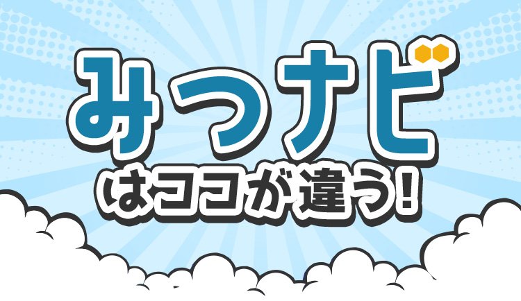 みつナビはココが違う！