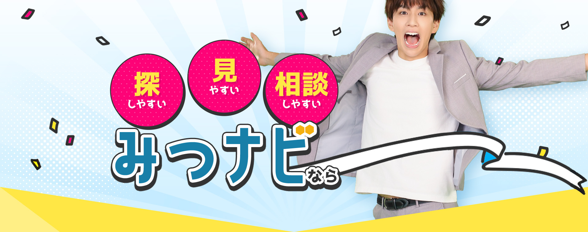【探しやすい】【見やすい】【相談しやすい】みつナビなら