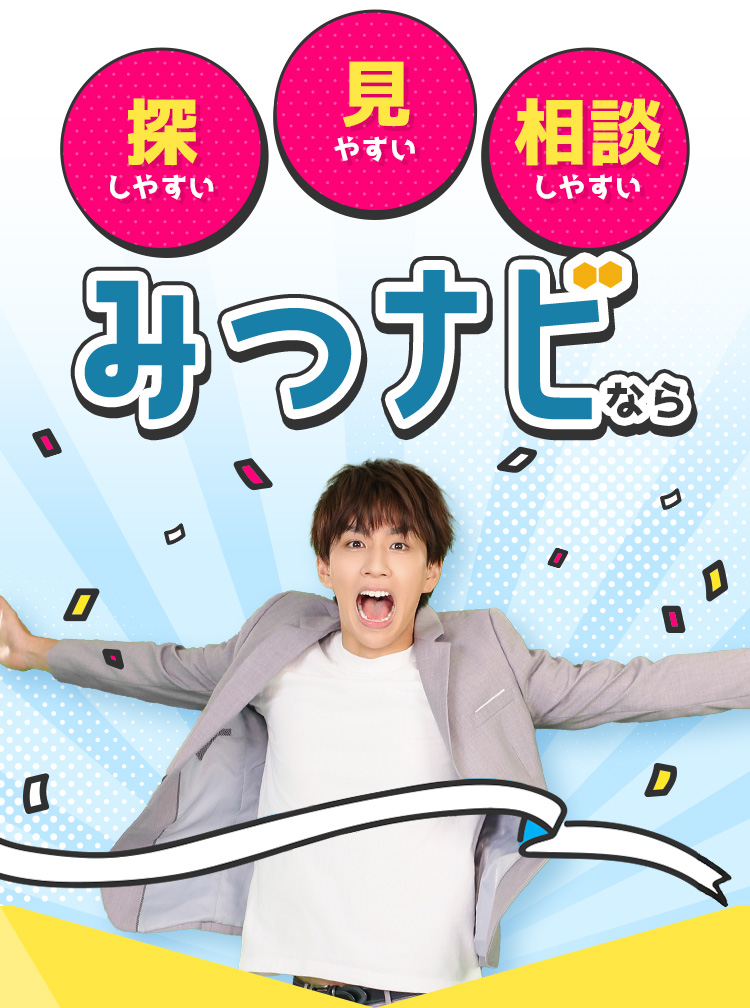 【探しやすい】【見やすい】【相談しやすい】みつナビなら