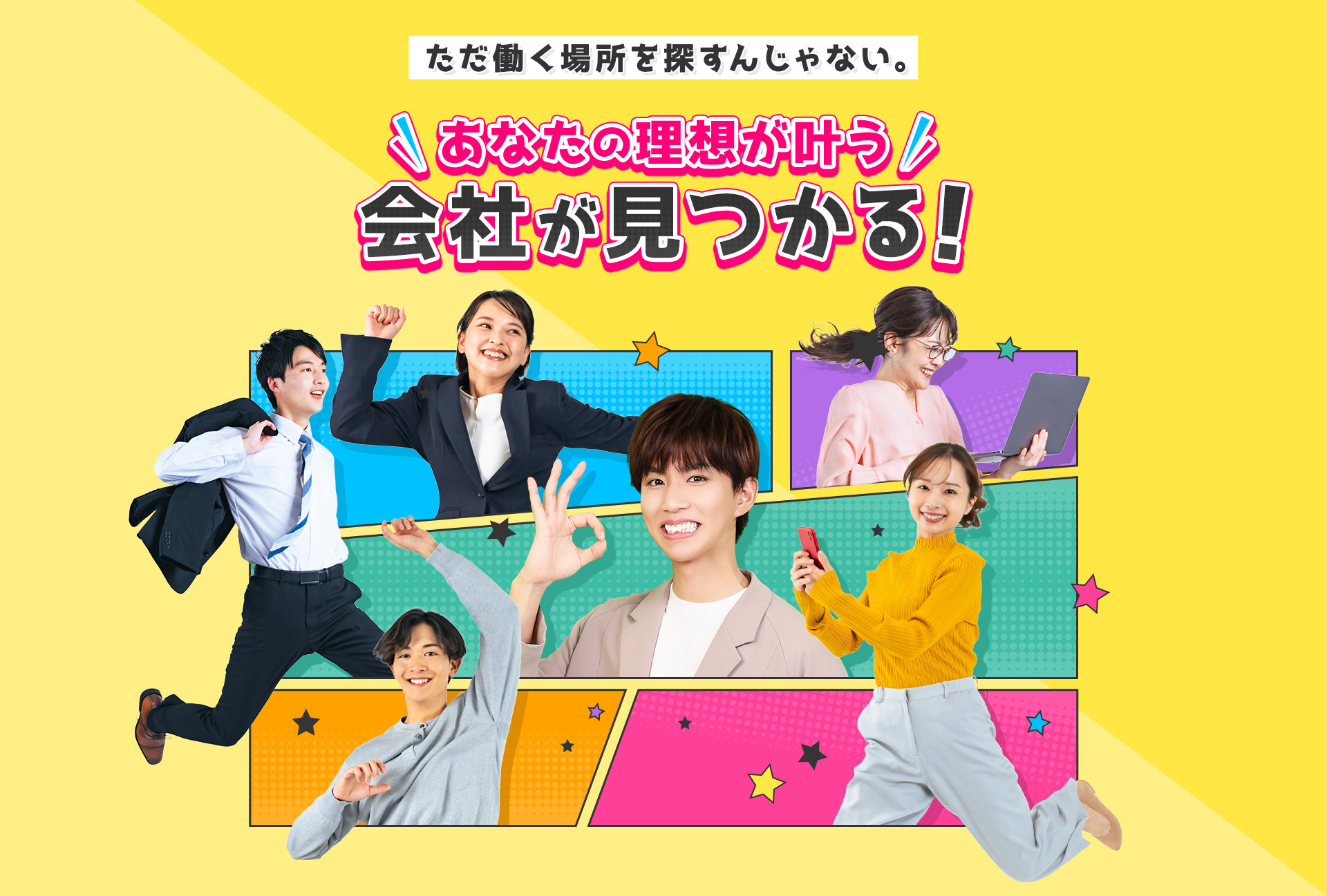 ただ働く場所を探すんじゃない。あなたの理想が叶う会社が見つかる！