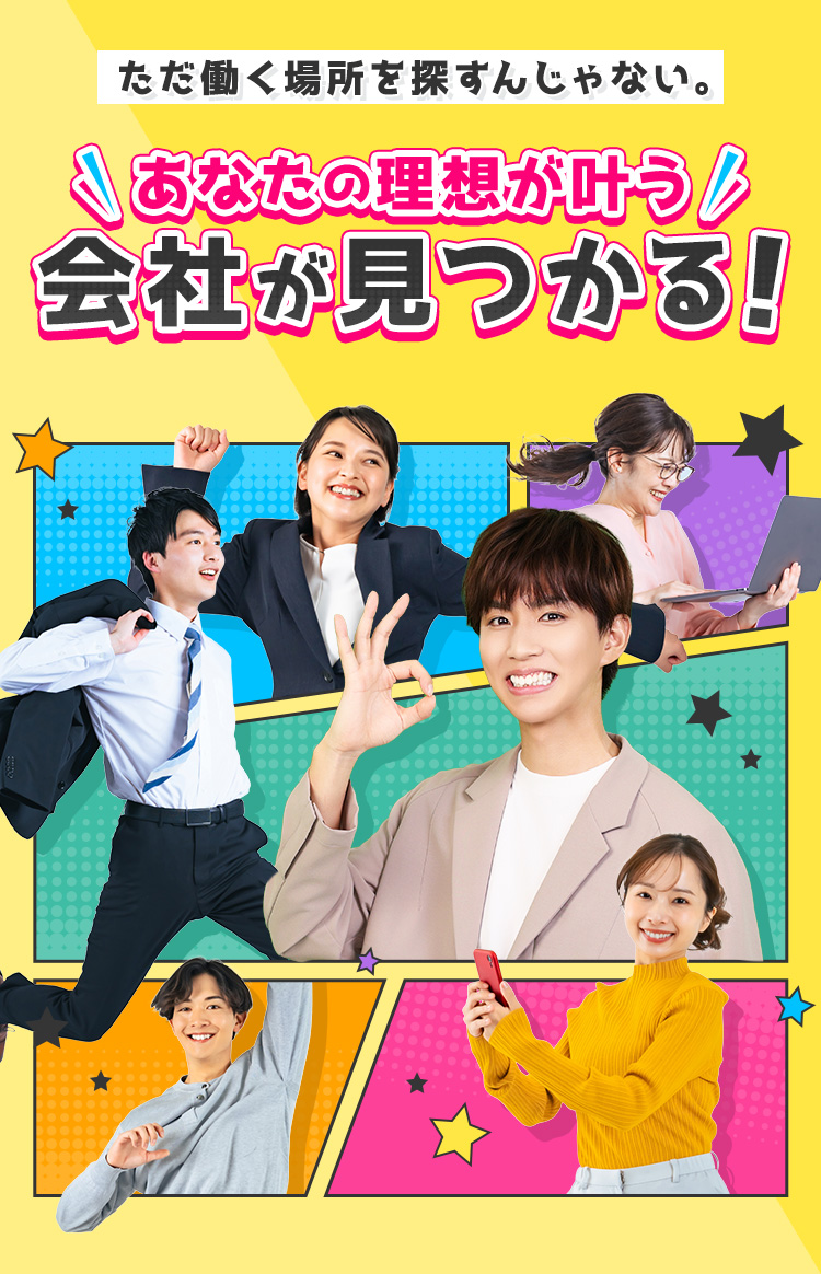 ただ働く場所を探すんじゃない。あなたの理想が叶う会社が見つかる！